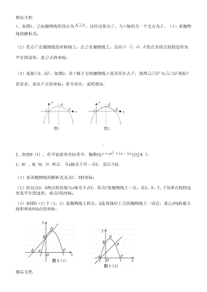 最新中考数学二次函数最后一道大题练习卷(DOC 36页).doc