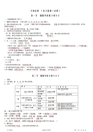 最全面高中生物第一轮复习知识点汇总(精华版)(DOC 10页).docx