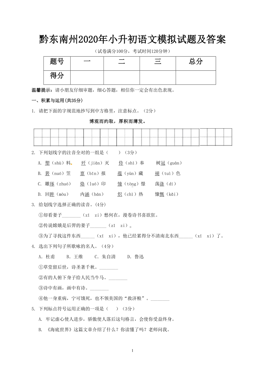 黔东南州2020年小升初语文模拟试题及答案(DOC 7页).doc_第1页