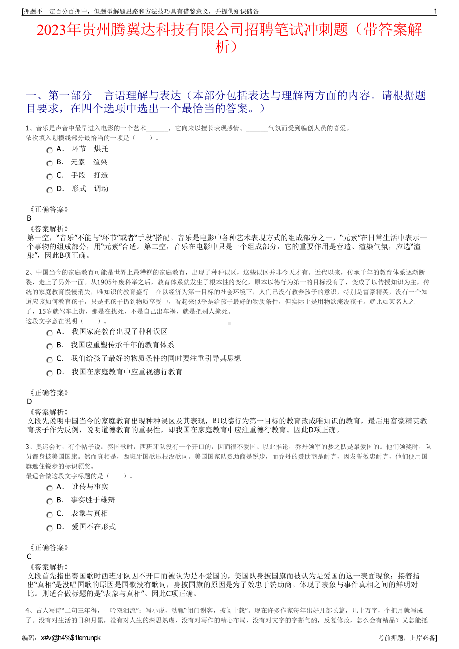 2023年贵州腾翼达科技有限公司招聘笔试冲刺题（带答案解析）.pdf_第1页