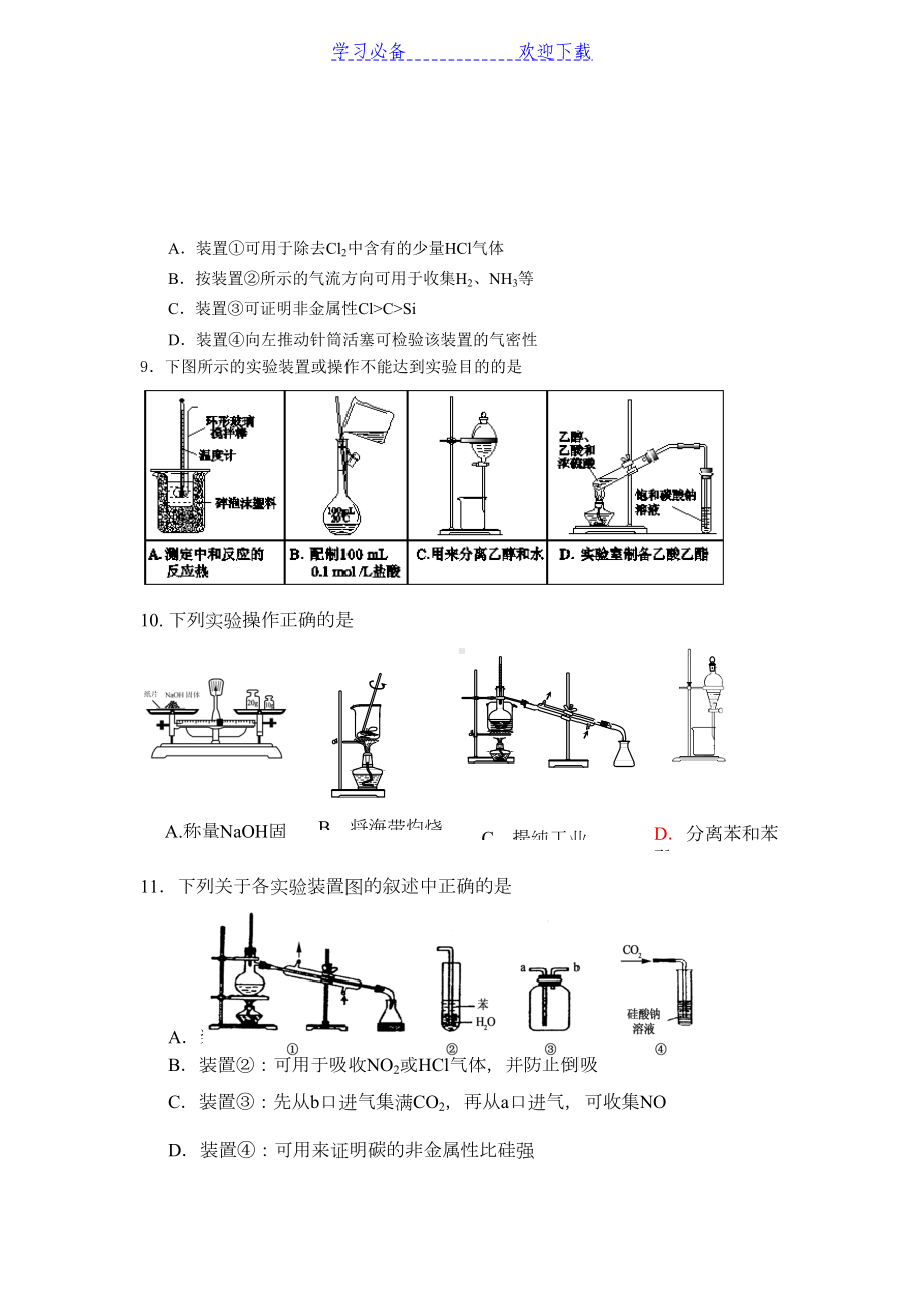 高三化学实验选择题汇总(DOC 8页).doc_第3页