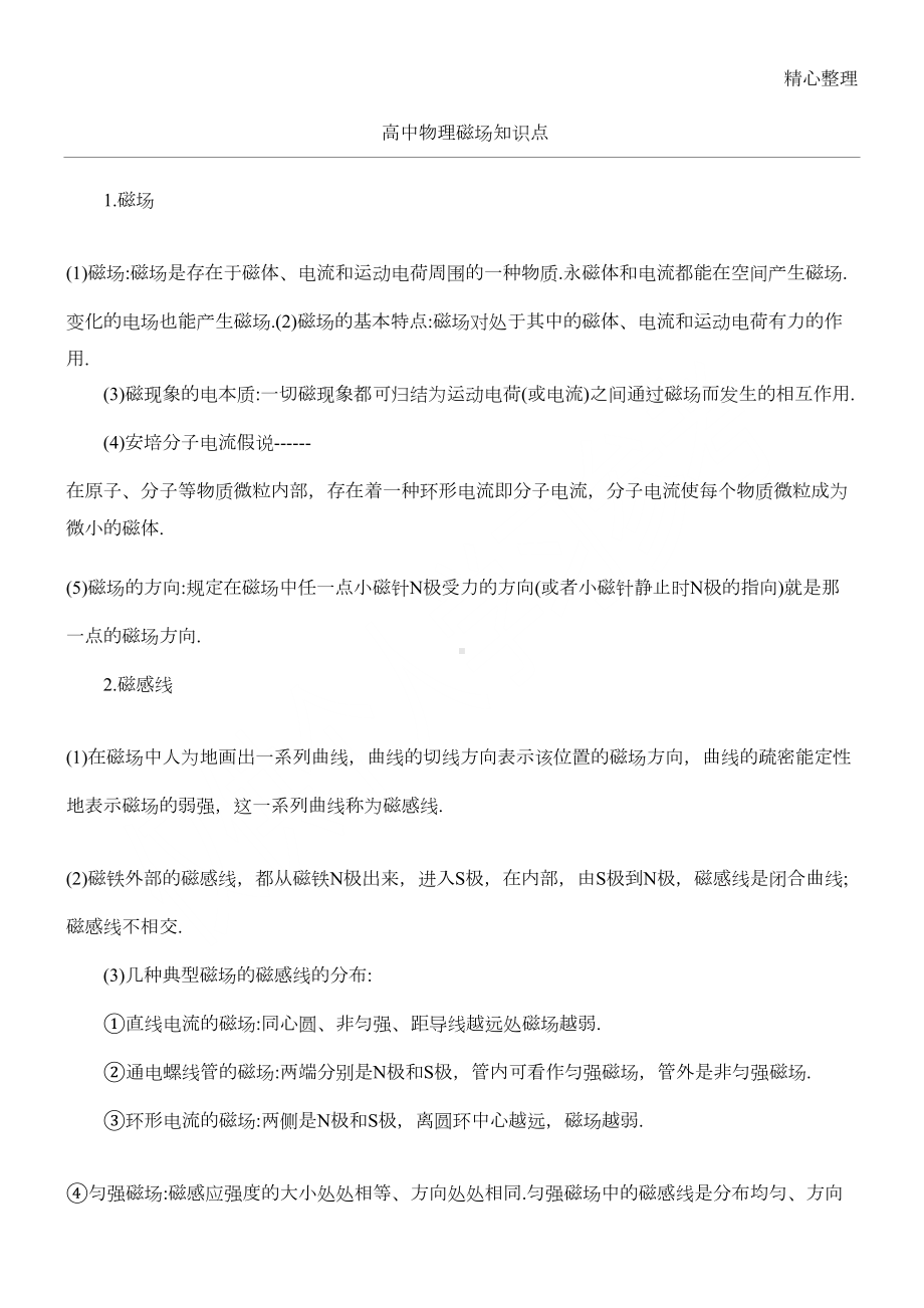 高中物理磁场知识点(DOC 3页).docx_第1页