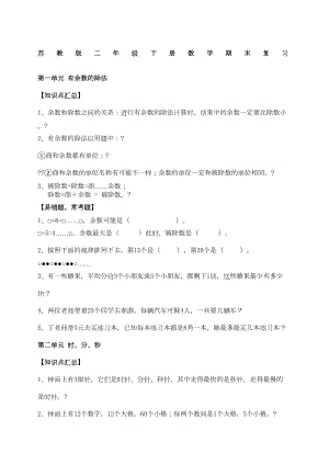 苏教版数学二年级下册期末知识点总结(DOC 4页).docx