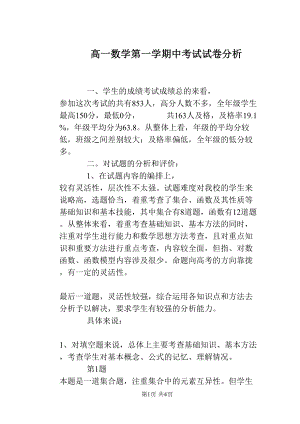 高一数学第一学期中考试试卷分析(DOC 4页).docx