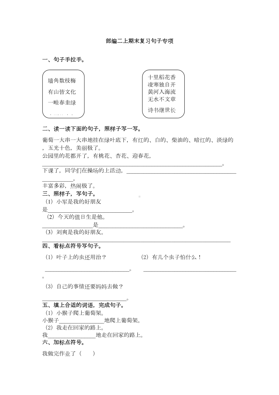 部编版语文二年级上册期末句子专项练习题(含答案)(DOC 4页).docx_第1页