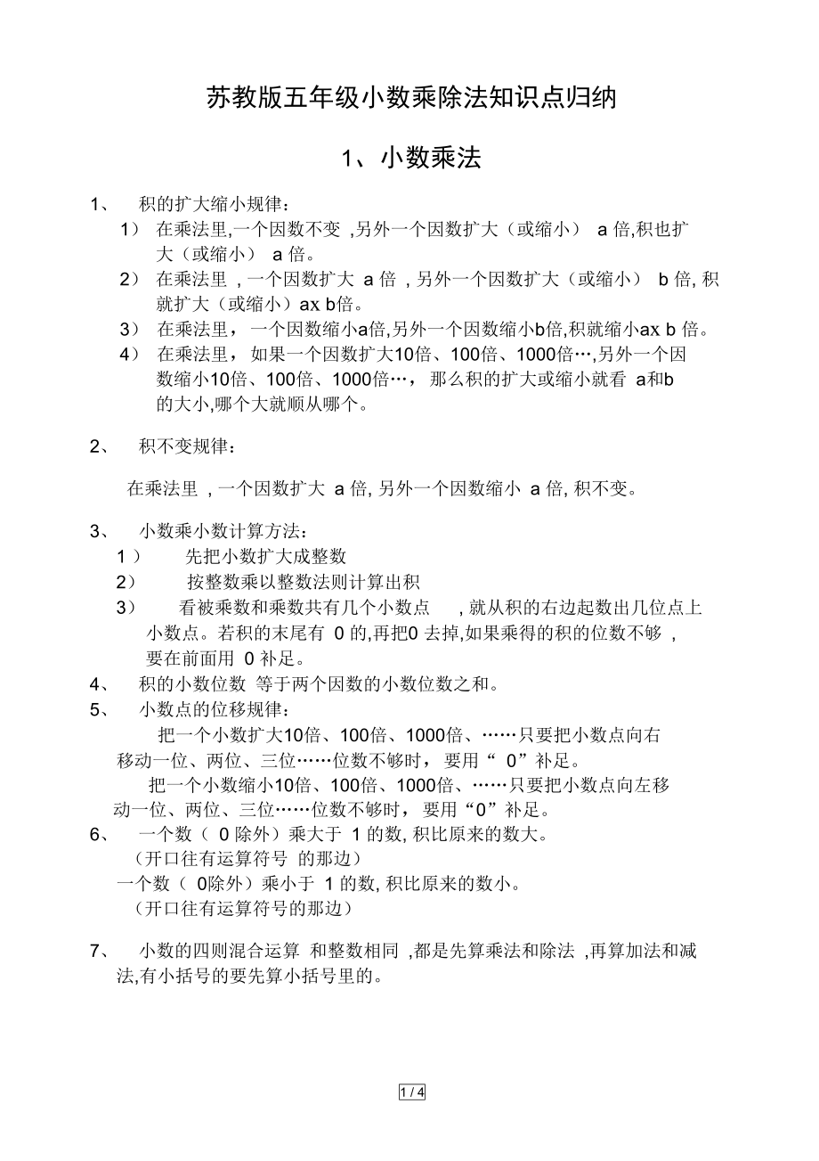 苏教版五年级小数乘除法知识点归纳(DOC 4页).docx_第1页