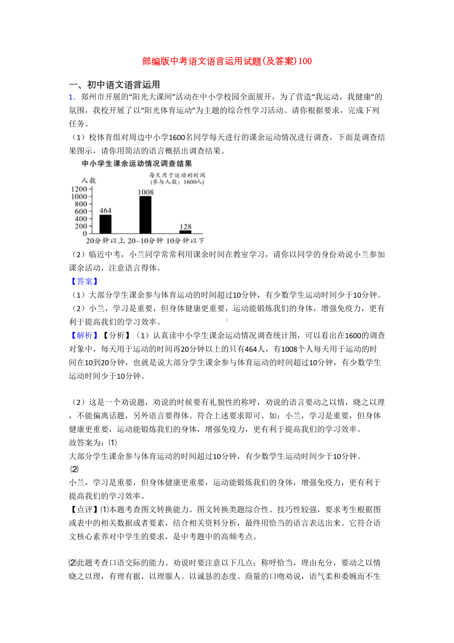 部编版中考语文语言运用试题(及答案)100(DOC 15页).doc_第1页