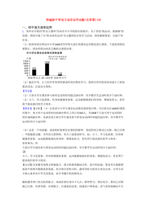 部编版中考语文语言运用试题(及答案)100(DOC 15页).doc