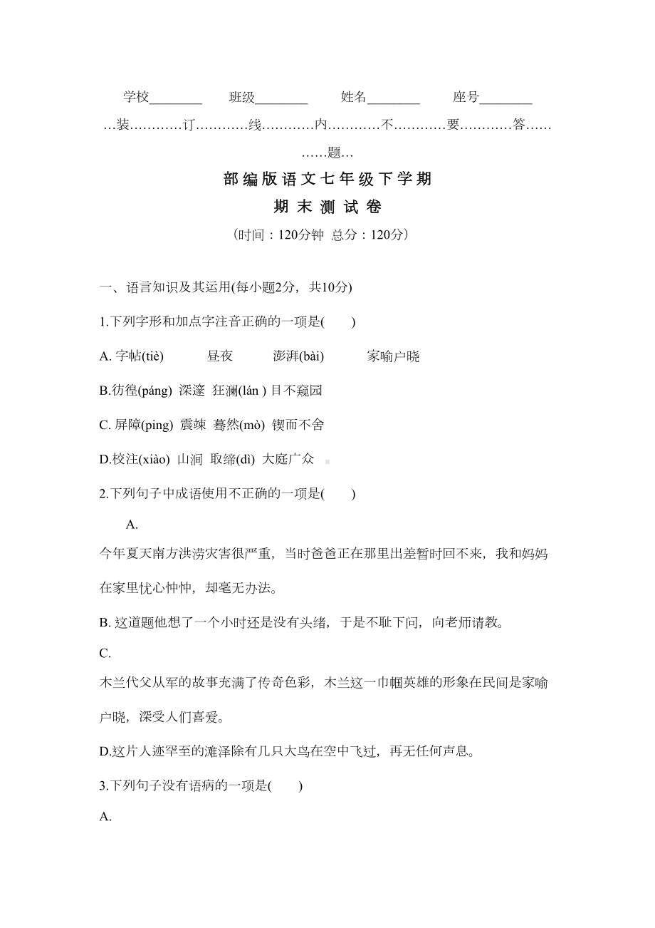 部编版语文七年级下册《期末考试试卷》含答案(DOC 16页).docx_第1页