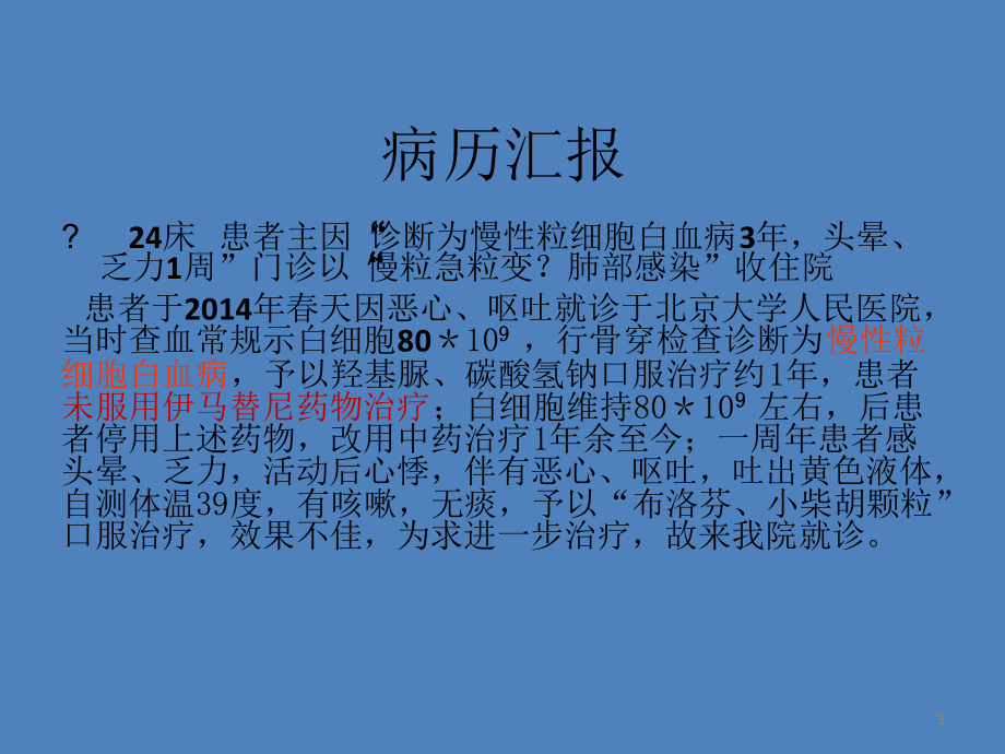 护理查房慢性粒细胞白血病参考教学课件.ppt_第3页