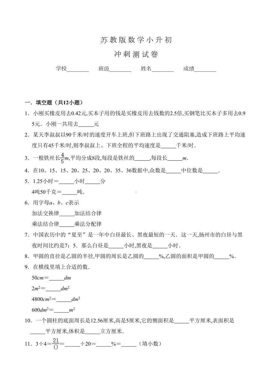 苏教版数学六年级下学期小升初试卷含答案(DOC 18页).doc_第1页