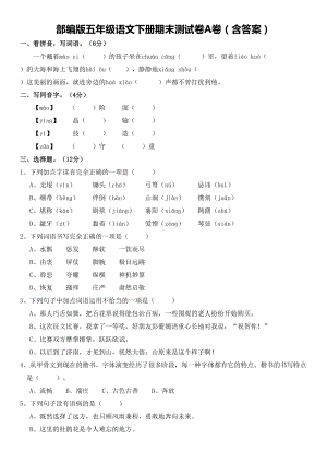 部编版五年级语文下册期末测试卷A卷(含答案)(DOC 6页).doc