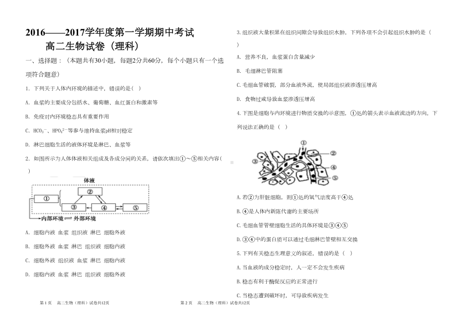 高二学年第一学期生物必修三期中考试试题及答案(DOC 7页).doc_第1页