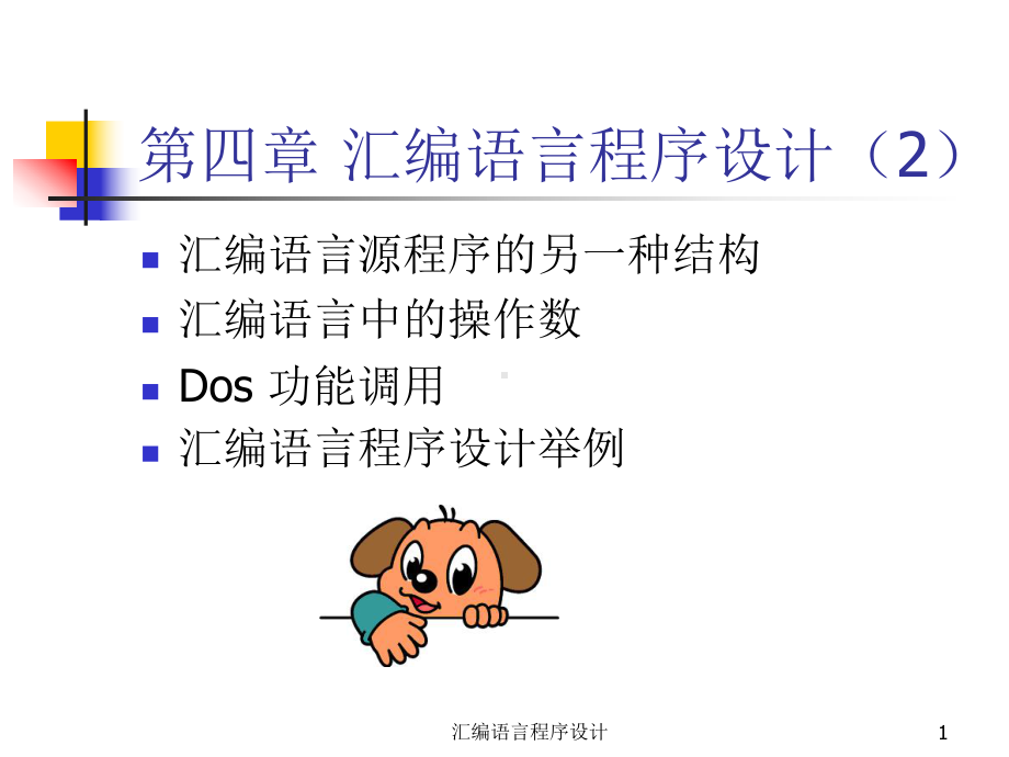 10-汇编语言程序设计.ppt_第1页