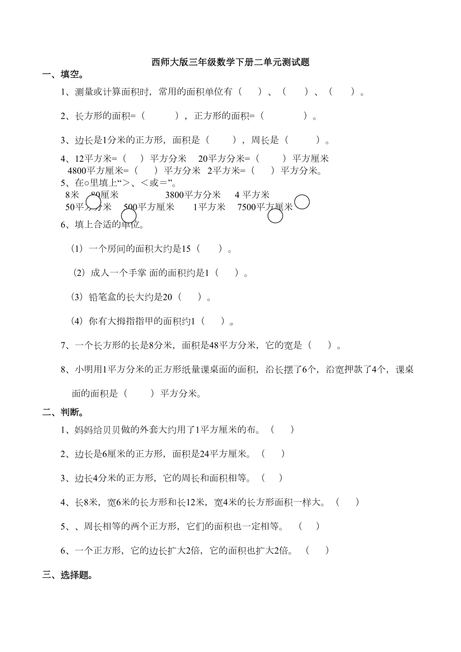 西师大版三年级数学下册二单元测试题(DOC 7页).docx_第1页