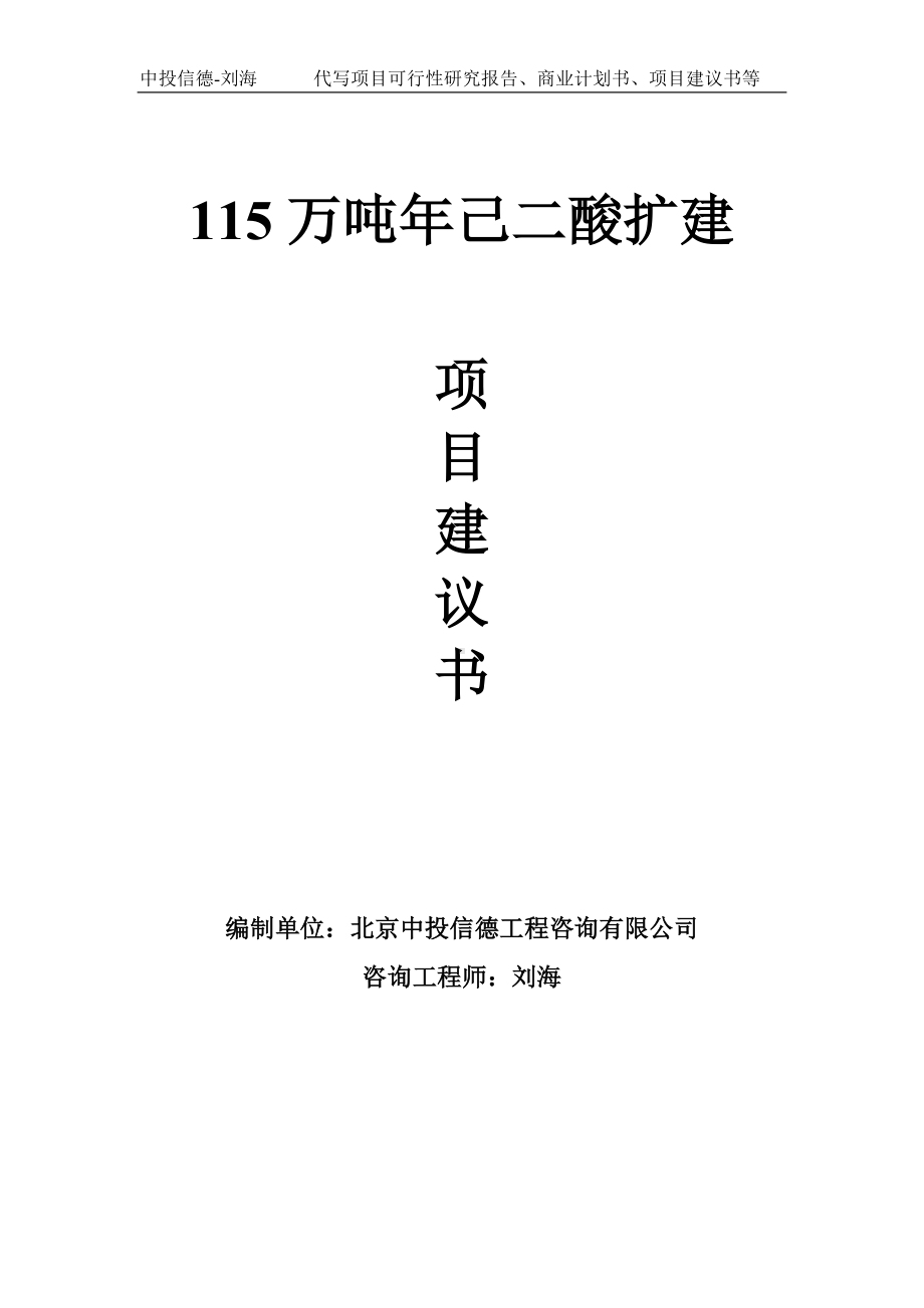 115万吨年己二酸扩建项目建议书-写作模板.doc_第1页