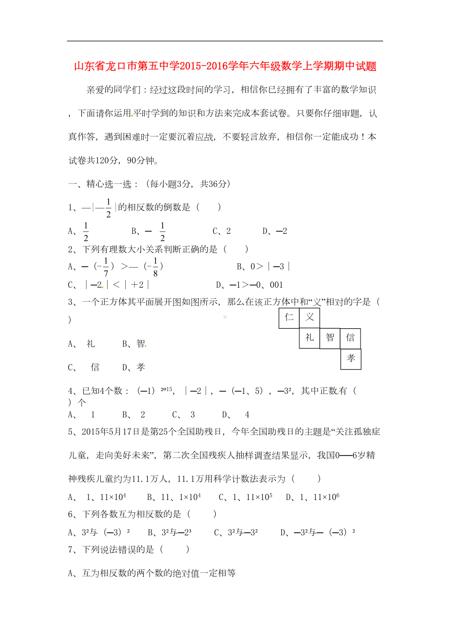 鲁教版五四制六年级数学上学期期中试题word版(DOC 6页).doc_第1页