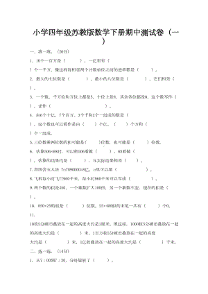 苏教版小学四年级数学下册期中阶段测试卷(DOC 5页).doc