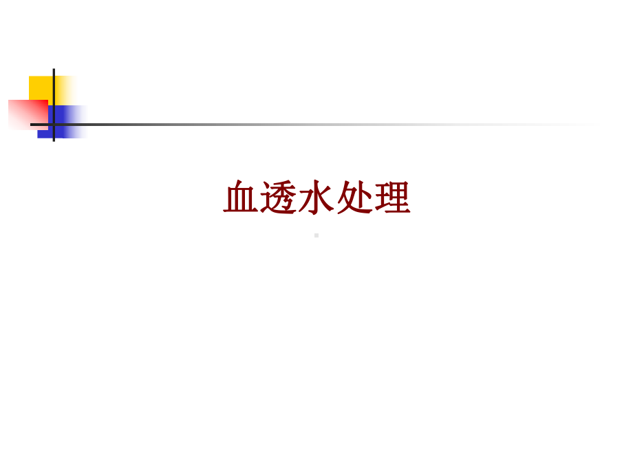 医学血透水处理培训课件.ppt_第1页
