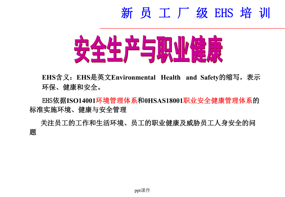 安全生产与职业健康EHS培训-课件.ppt_第1页