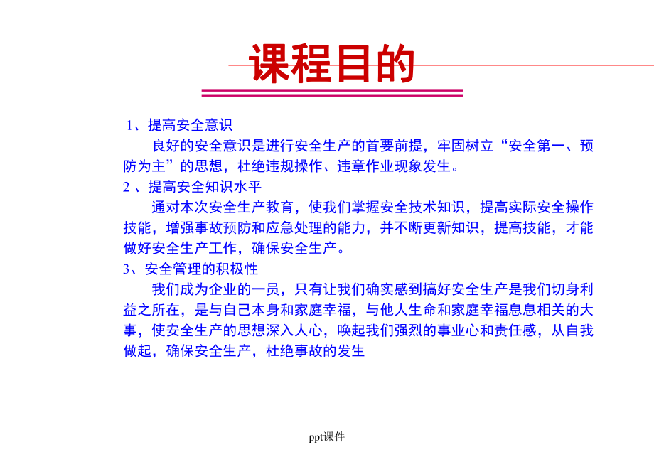 安全生产与职业健康EHS培训-课件.ppt_第2页