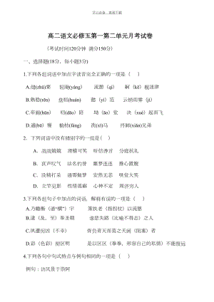 高中语文必修五第一第二单元月考试卷(DOC 12页).doc