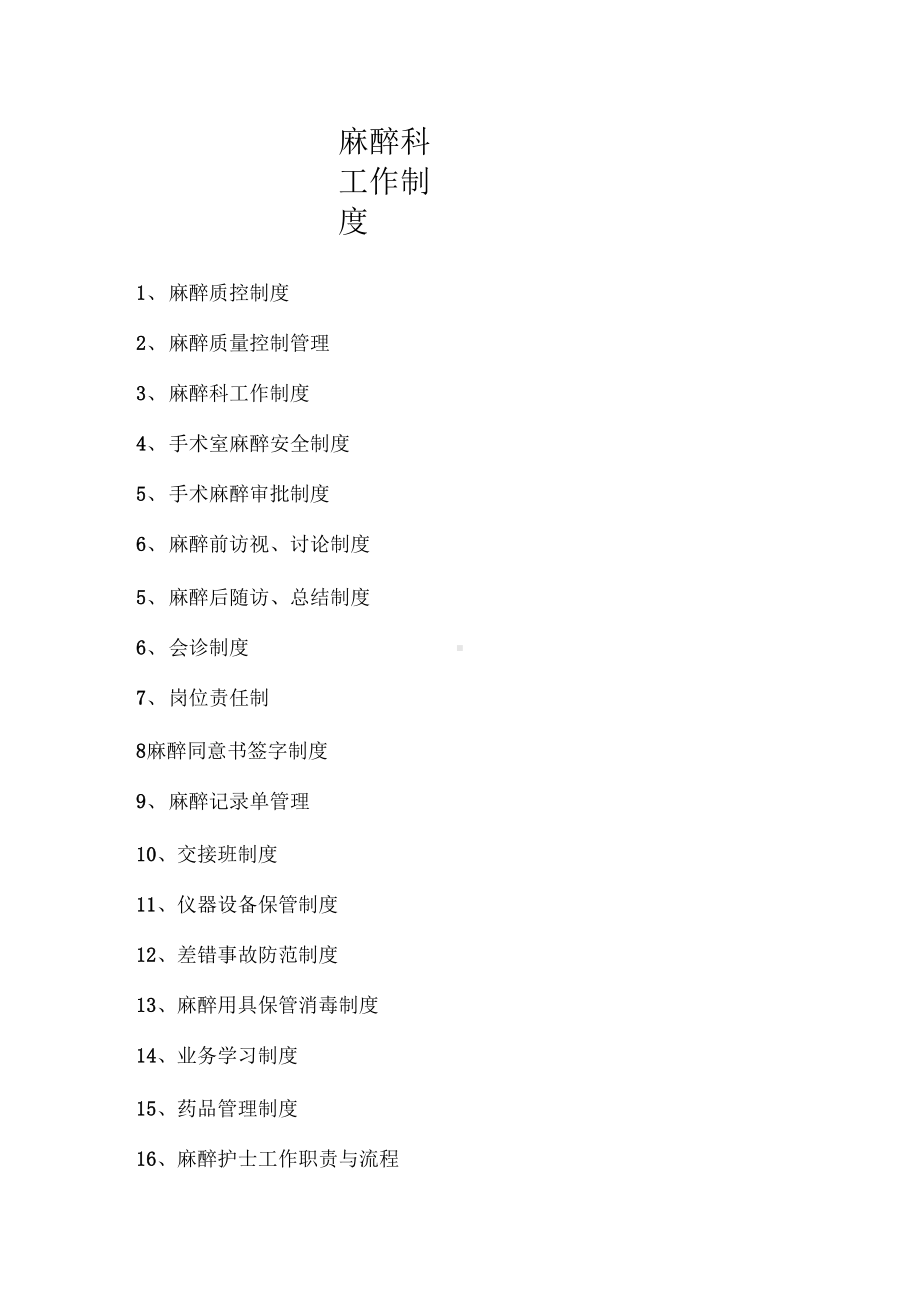 麻醉科工作制度大全(DOC 44页).docx_第1页