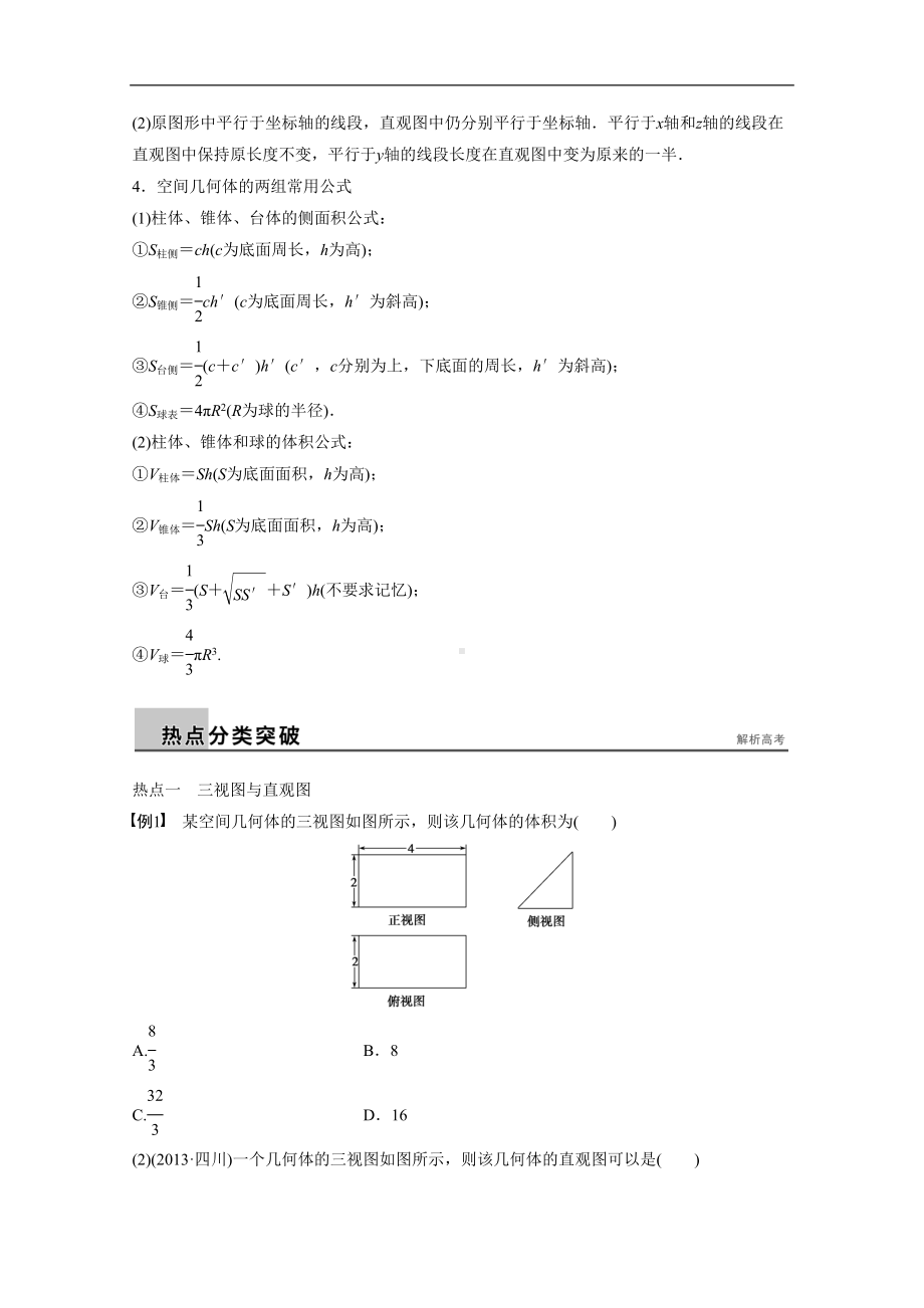 高考数学(理)二轮配套训练（专题5）空间几何体(含答案)(DOC 16页).docx_第2页