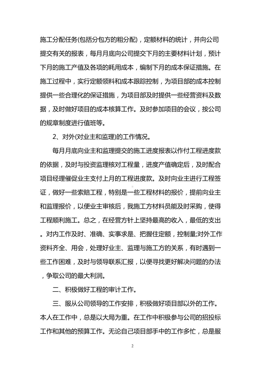 预算员岗位个人工作总结范文(DOC 12页).doc_第2页