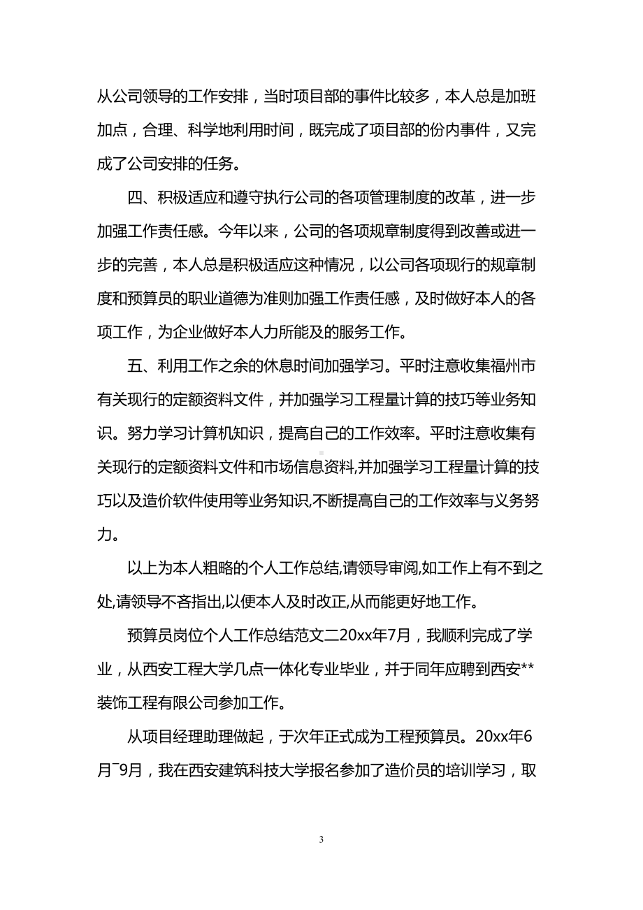 预算员岗位个人工作总结范文(DOC 12页).doc_第3页