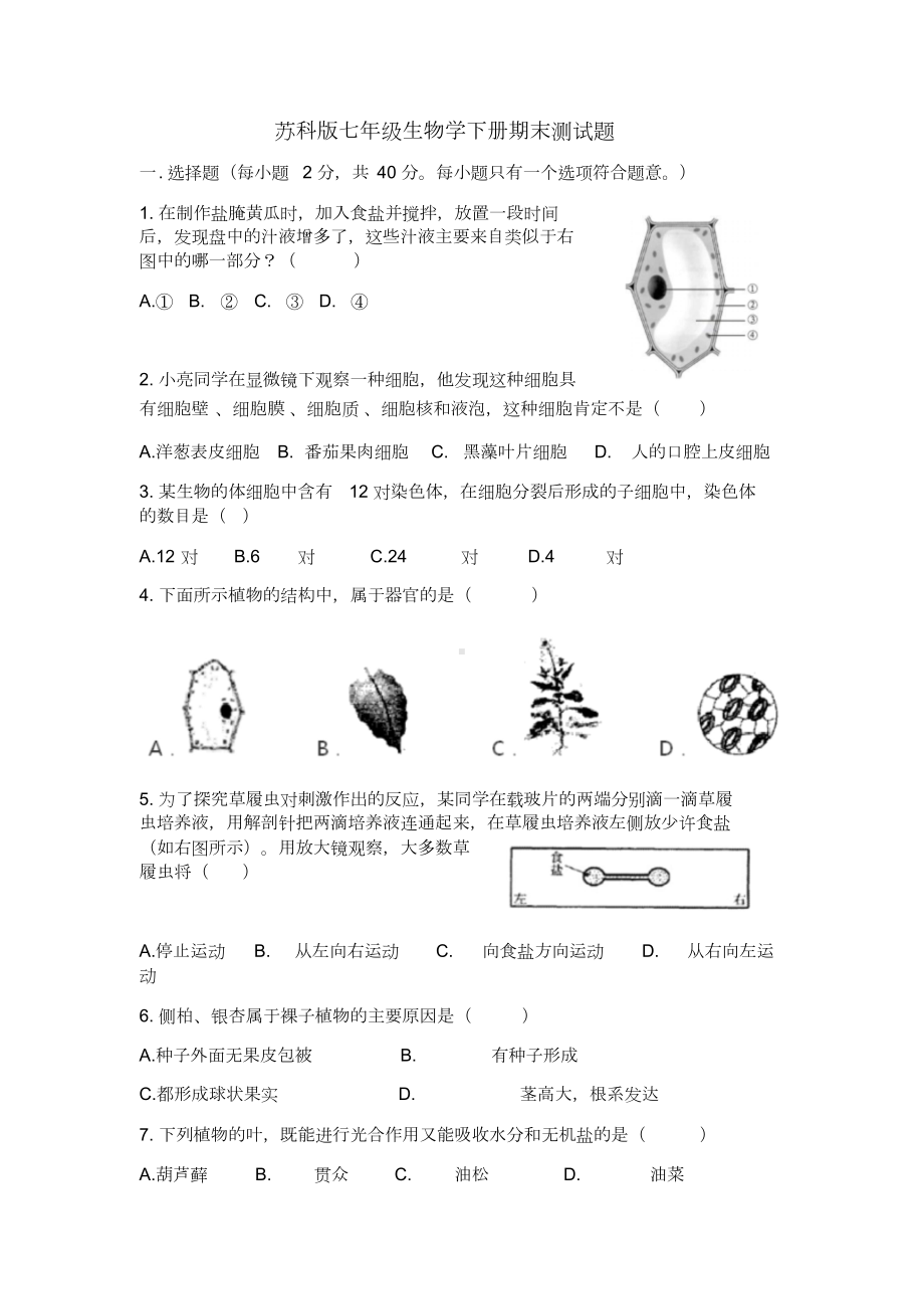 苏科版七年级生物学下册期末测试题(DOC 5页).doc_第1页