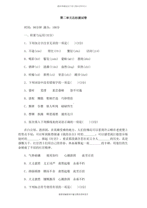 最新部编版八年级上册语文第二单元达标测试卷(DOC 11页).doc