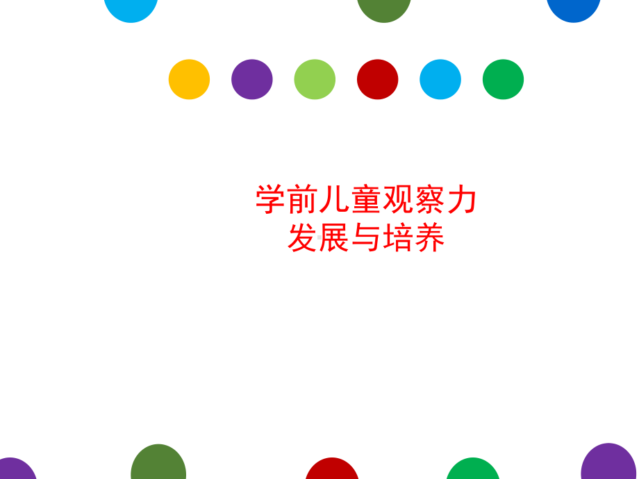 学前儿童观察力发展与培养课件.ppt_第1页