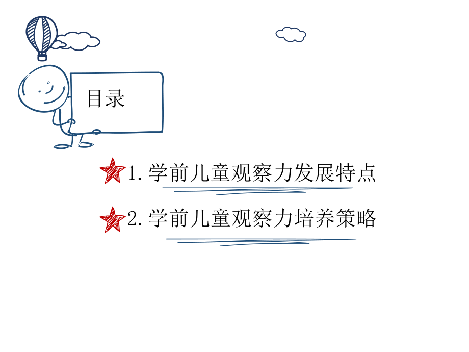 学前儿童观察力发展与培养课件.ppt_第2页