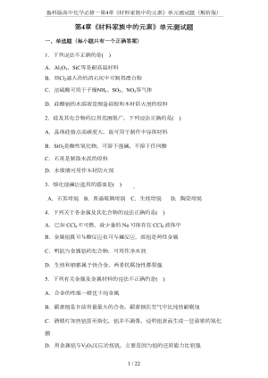 鲁科版高中化学必修一第4章《材料家族中的元素》单元测试题(解析版)(DOC 18页).docx