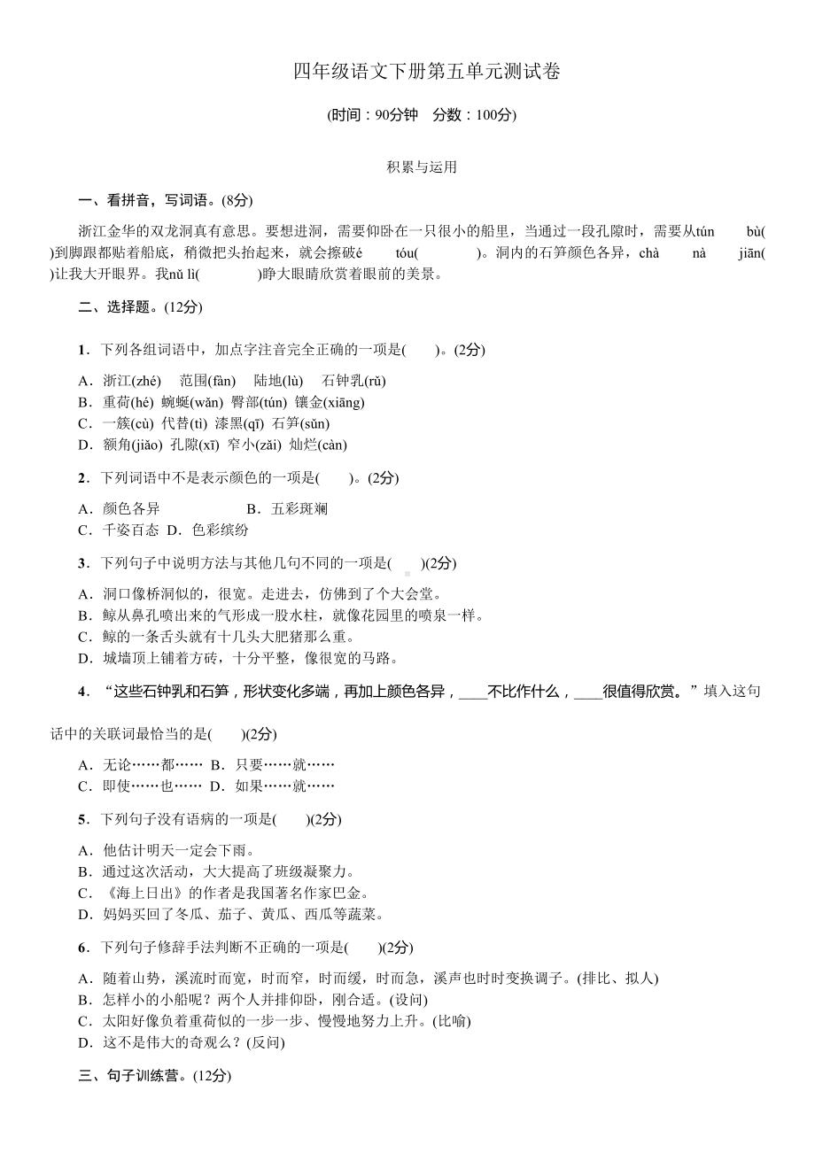 部编版四年级语文下册第五单元测试题(含答案)(DOC 5页).doc_第1页