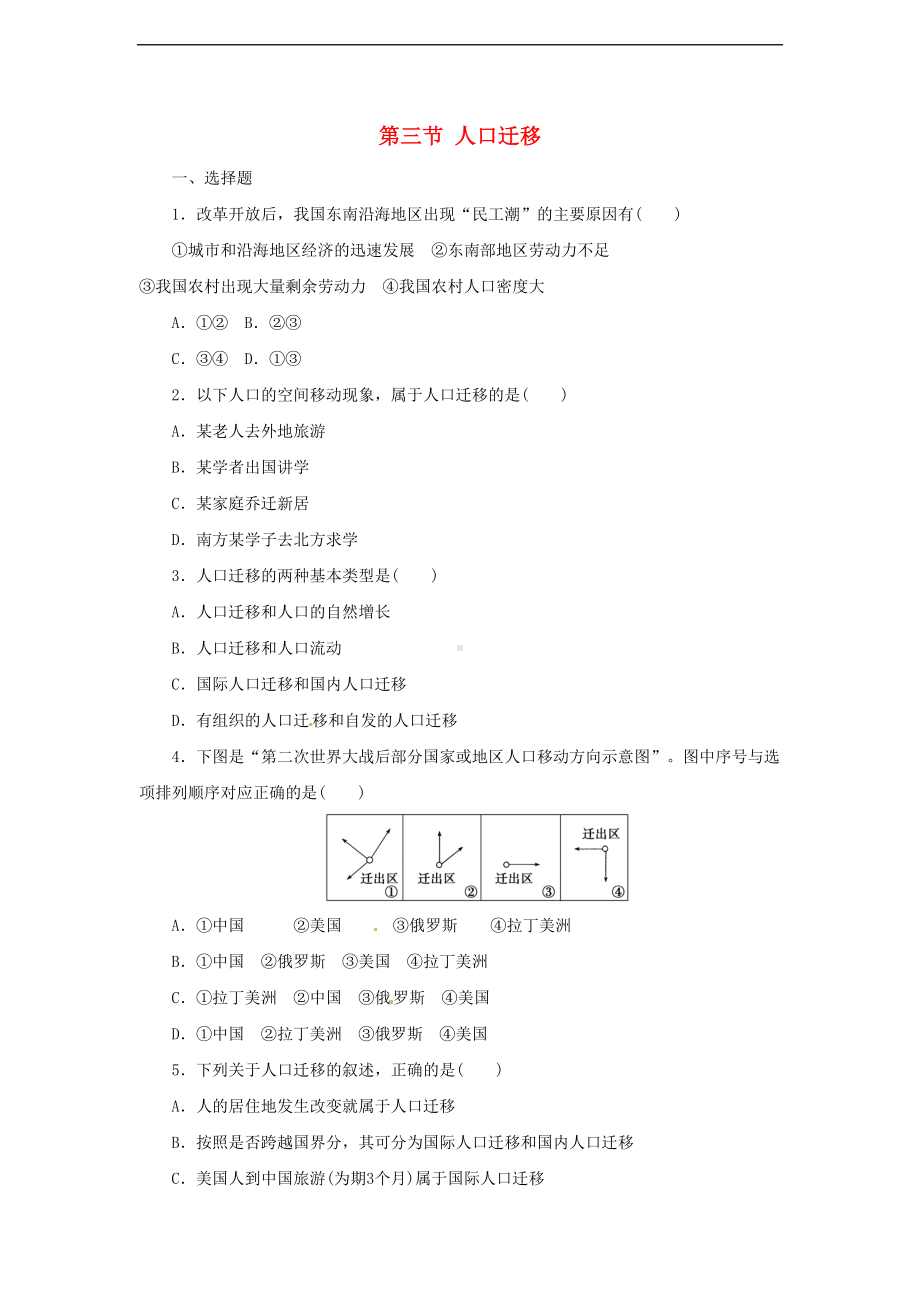 高中地理第一章-第3节-人口迁移》课后练习题-湘教版必修2(DOC 9页).doc_第1页