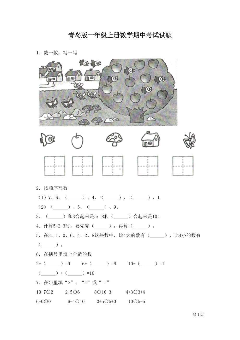 青岛版一年级上册数学期中考试试卷(DOC 7页).docx_第1页