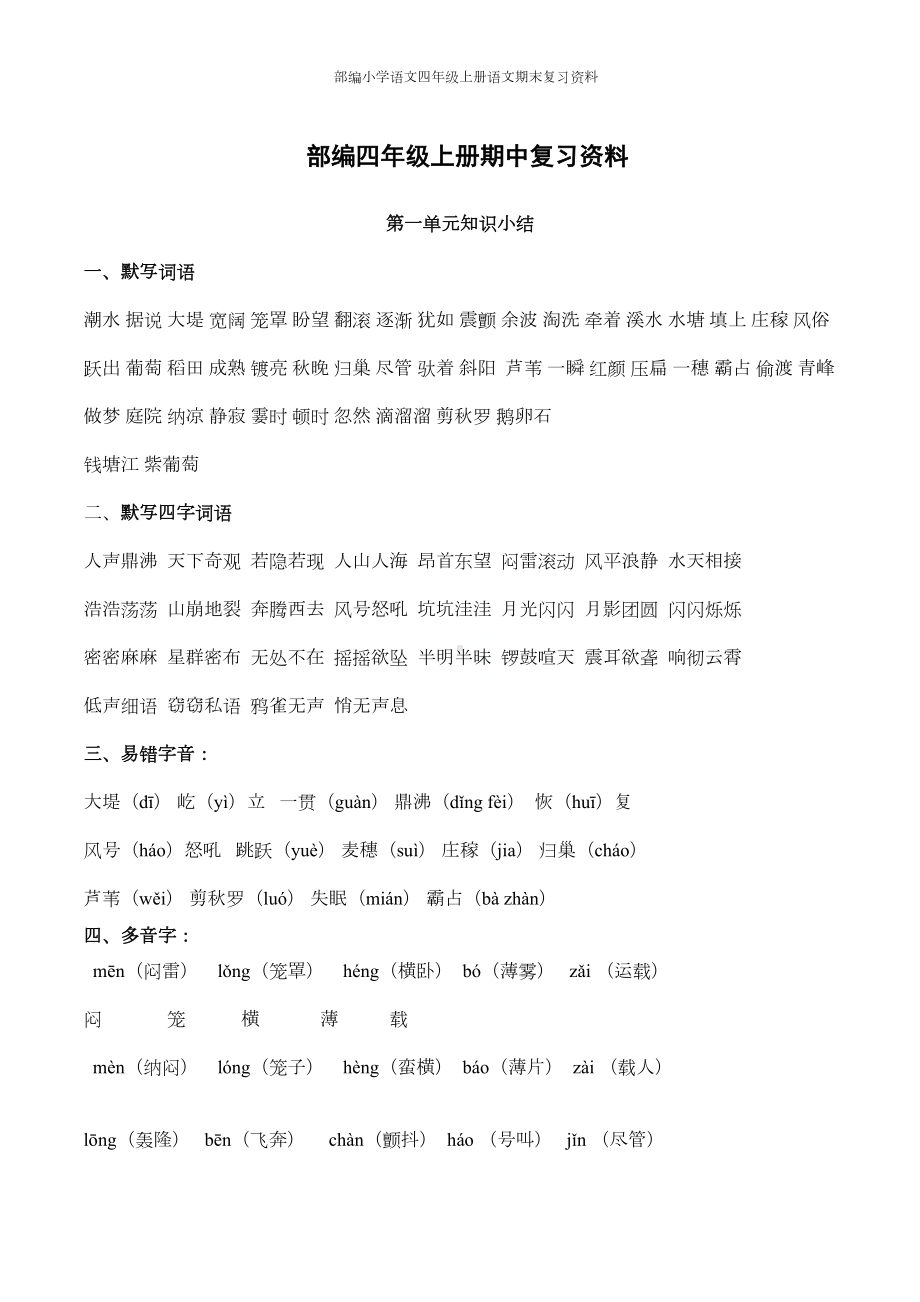 部编小学语文四年级上册语文期末复习资料(DOC 24页).docx_第1页