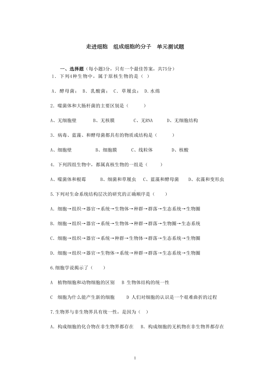 走进细胞组成细胞的分子单元测试题(DOC 8页).doc_第1页