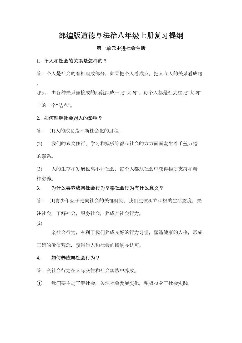 部编版道德与法治八年级上册知识点复习提纲(DOC 10页).docx_第1页