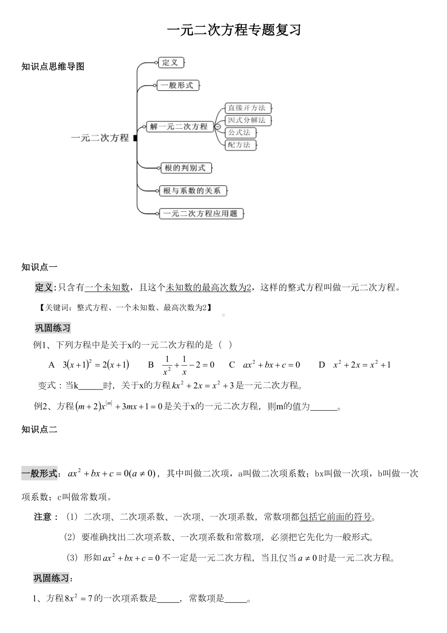 新人教版初三数学一元二次方程专题复习(DOC 6页).doc_第1页