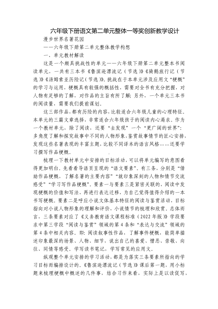 六年级下册语文第二单元整体一等奖创新教学设计.docx_第1页