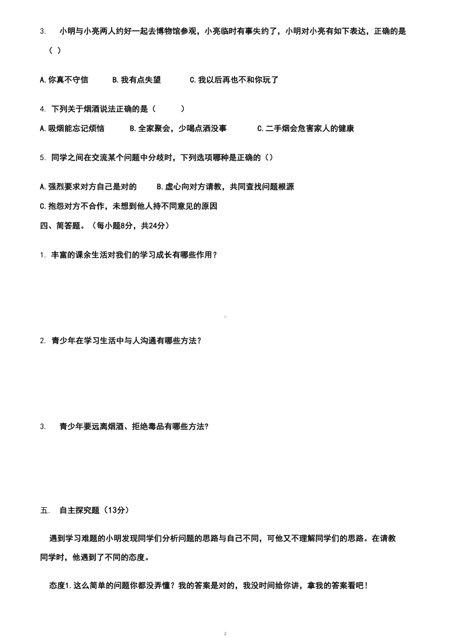 部编版小学道德与法治五年级上册单元测试卷及答案(全册)(DOC 32页).docx_第2页