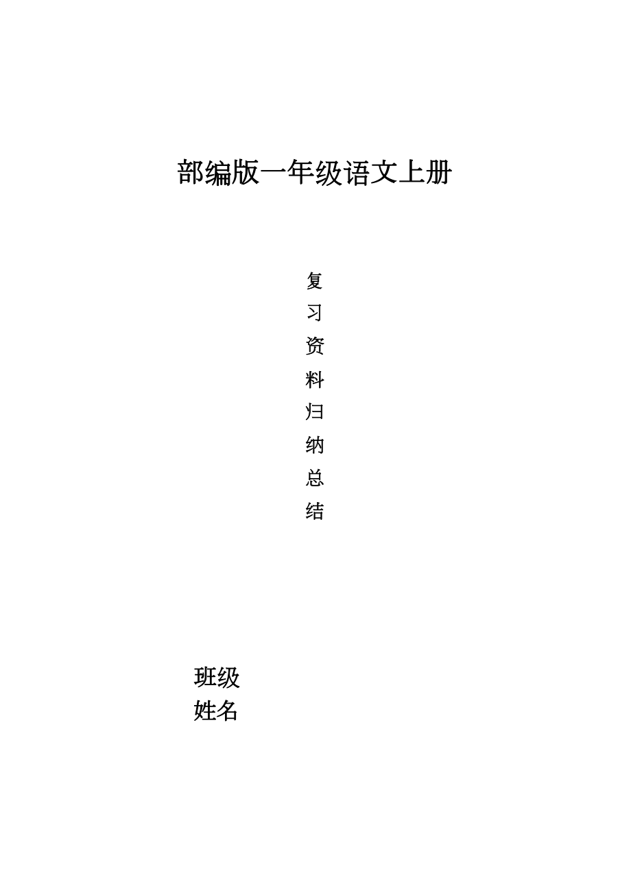 部编版一年级语文上册期末复习资料归纳总结(DOC 11页).docx_第1页