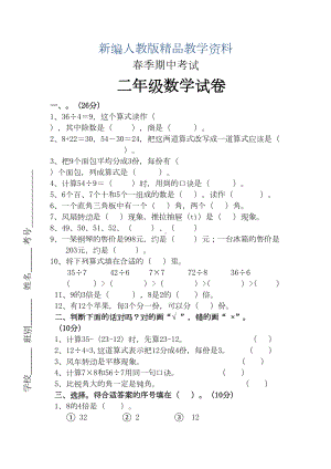 新编新课标人教版二年级数学下册期中试卷及答案(DOC 6页).doc