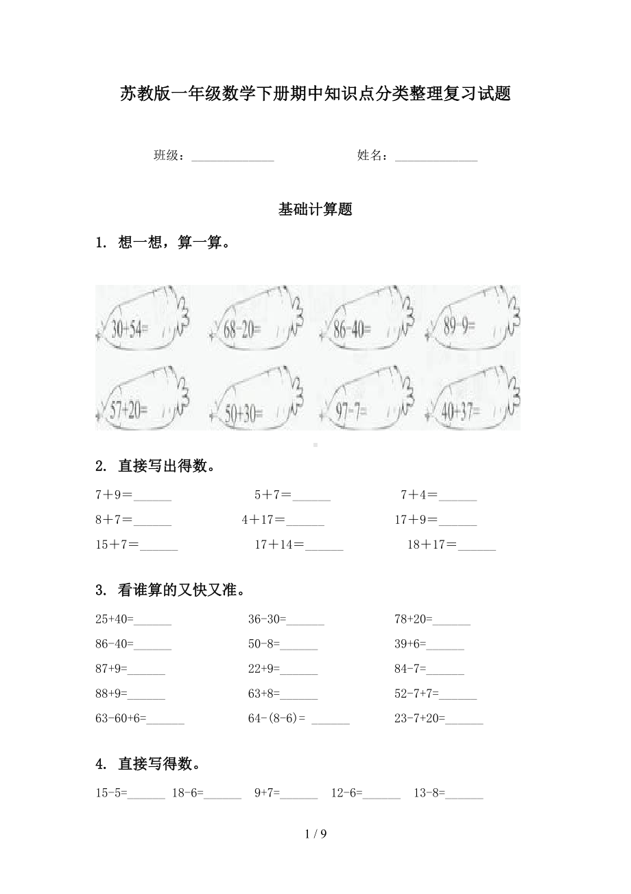 苏教版一年级数学下册期中知识点分类整理复习试题(DOC 9页).doc_第1页