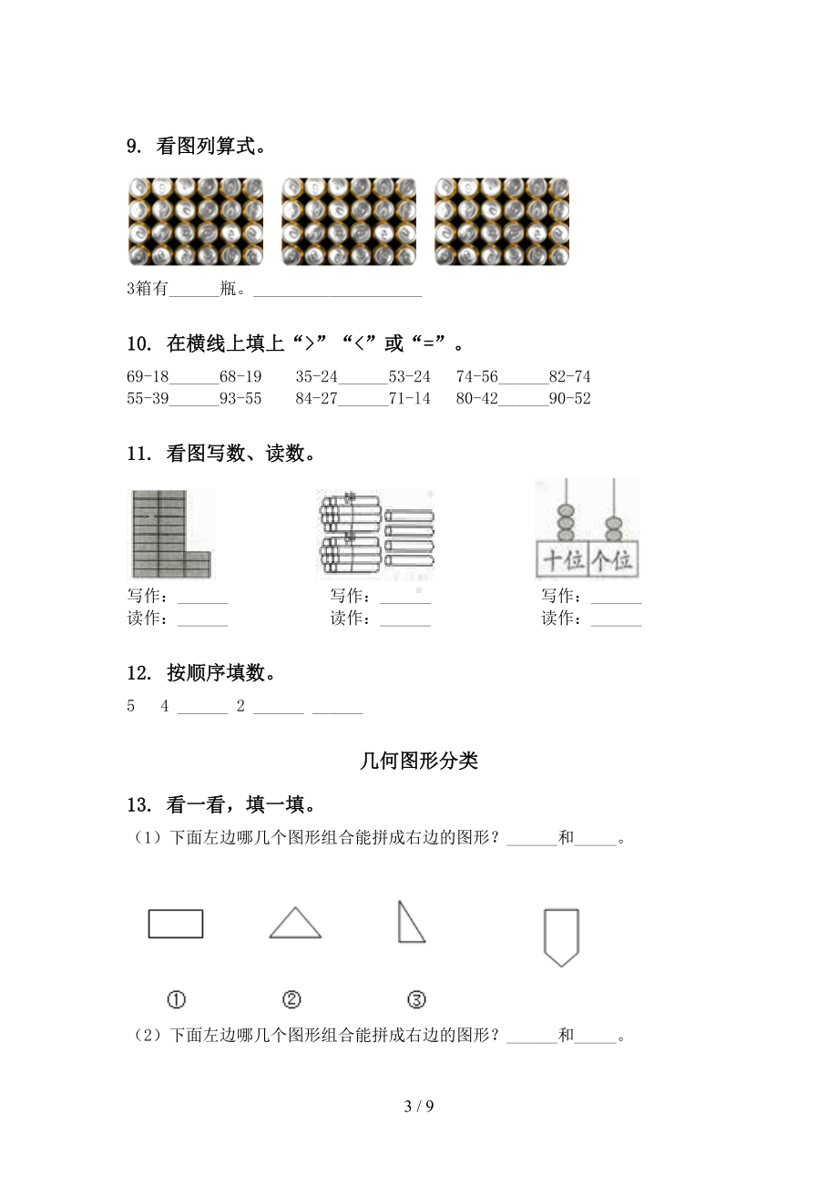 苏教版一年级数学下册期中知识点分类整理复习试题(DOC 9页).doc_第3页