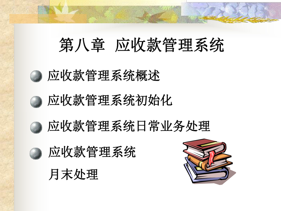 《会计电算化 》课件第八章 应收账款管理系统.ppt_第1页