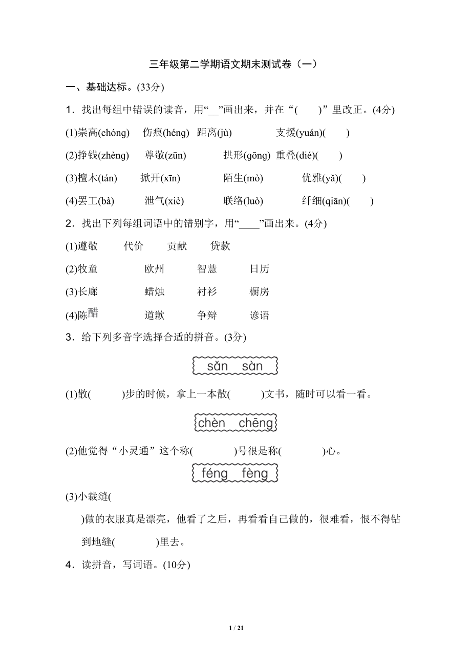 部编版三年级下册语文期末试卷3份含答案(DOC 21页).doc_第1页